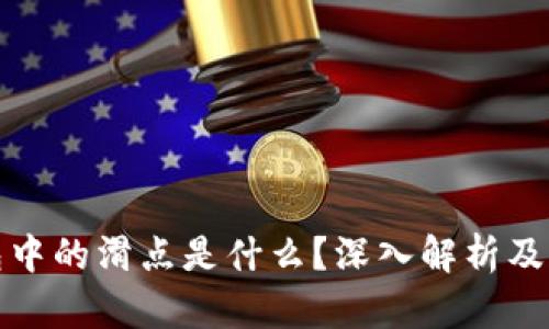 : TP钱包中的滑点是什么?深入解析及实用技巧