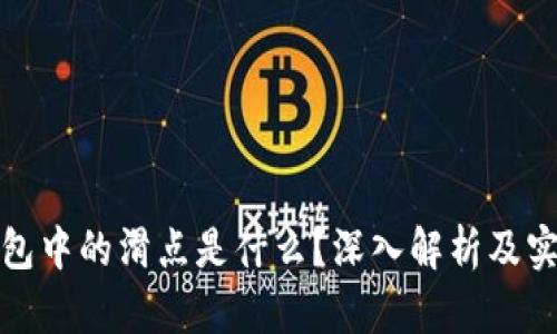 : TP钱包中的滑点是什么?深入解析及实用技巧