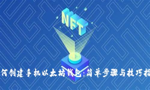 如何创建手机以太坊钱包:简单步骤与技巧指南