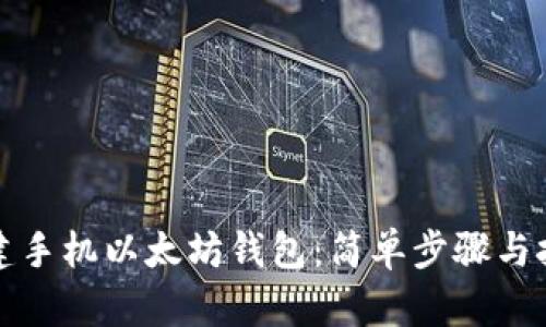 如何创建手机以太坊钱包:简单步骤与技巧指南