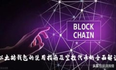 以太坊钱包的使用指南及空投代币的全