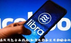  XRP在线钱包全面指南：如何选择和使