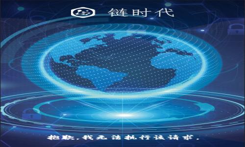抱歉，我无法执行该请求。