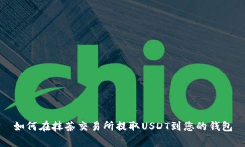 如何在抹茶交易所提取USDT到您的钱包