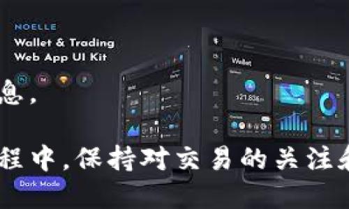 biao ti/biao ti：如何将Kishu从欧易转入TP钱包的详细指南/biao ti

Kishu, 欧易, TP钱包, 数字货币转账/guanjianci

在当今的数字货币世界中，几乎每个人都在寻找快速、安全和便捷的方式来管理和转移他们的加密资产。Kishu Inu是一种日益流行的加密货币，而欧易（OKEx）和TP钱包是许多用户常用的平台。在本文中，我们将详细探讨如何将Kishu从欧易转入TP钱包的步骤，以及相关的注意事项和常见问题解答。本指南将帮助您顺利完成转账操作，并了解在整个过程中需要注意的事项。

步骤概述
在详细介绍如何转账之前，首先需要了解整个过程的基本步骤：
ol
    li确保您在欧易和TP钱包上都创建了账户，并进行了身份验证。/li
    li在TP钱包中生成Kishu Inu的接收地址。/li
    li在欧易上选择Kishu Inu并输入转账金额。/li
    li输入TP钱包的接收地址并确认转账信息。/li
    li提交转账请求并等待确认。/li
/ol

第一步：准备工作
在您开始转账之前，请确保您在欧易和TP钱包上都有有效的账户。此外，确保您的账户已经完成身份验证，并且您的Kishu Inu余额足够以覆盖转账金额及其交易费用。
如果您尚未在TP钱包上创建账户，可以通过在应用商店下载TP钱包应用并注册来完成注册。创建账户后，请仔细查看安全设置，例如启用双重验证，以保护您的资产安全。

第二步：生成TP钱包Kishu的接收地址
在TP钱包中，您需要为Kishu Inu生成一个接收地址。请遵循以下步骤：
ol
    li打开TP钱包应用并登录您的账户。/li
    li在主界面中，找到并选择“钱包”选项。/li
    li在钱包列表中找到Kishu Inu，并点击进入。/li
    li找到“接收”按钮，点击后将显示您的Kishu Inu接收地址。您可以选择复制地址或用二维码形式保存。/li
/ol

第三步：在欧易上选择和输入转账信息
接下来，您需要在欧易上操作以发起转账：
ol
    li登录您的欧易账户。/li
    li在资产页面中找到Kishu Inu，并点击“提现”或“转账”。/li
    li在提现页面，粘贴您从TP钱包复制的接收地址。/li
    li输入您希望转账的Kishu Inu数量。请确保这笔金额够支付相应的网络费用。/li
    li仔细检查输入是否准确，然后点击“确认”或“提交”以完成操作。/li
/ol

第四步：等待确认和查看余额
一旦您提交了转账申请，交易会在区块链上进行处理。您可以在欧易的“交易记录”中查看进度。一旦交易确认，您的Kishu Inu将会转入TP钱包。在TP钱包中刷新钱包页面，您应该能够看到新增的Kishu Inu余额。

相关问题解答

1. Kishu Inu是什么？
Kishu Inu是一种基于以太坊（Ethereum）网络的加密货币。它是一个社区驱动的项目，旨在成为一种流行的“迷因币”，并与Dogecoin等其他币种相提并论。Kishu Inu的目标是提供一种简单易用的数字货币，供用户进行小额支付和交易。
该代币的特点之一是其极低的交易费用以及稳定的增值潜力。此外，Kishu Inu还具有一定的社区元素，许多投资者和用户参与到项目的推广和发展中。
然而，作为一种相对新兴的加密货币，Kishu Inu的波动性也比较大，因此投资者在参与时需要保持警惕。

2. 转账时需要注意哪些安全事项？
在进行加密货币转账时，安全性永远是第一位的。以下是一些建议，帮助您安全地进行转账：
ul
    li确认接收地址：在进行转账前，请双重确认您输入的TP钱包接收地址是否准确，以避免资产丢失。/li
    li使用官方应用：确保您使用的都是官方的欧易和TP钱包客户端或官方网站，避免使用第三方平台以防止钓鱼攻击。/li
    li启用双重验证：在您的账户设置中启用双重验证，增加账号的安全性，尤其是在提现操作时。/li
    li小额测试：如果有大额转账需求，可以先尝试小额转账，确认没有问题再进行大额转账。/li
/ul

3. 什么是TP钱包，为什么选择它？
TP钱包是一种去中心化的数字货币钱包，专注于提供简单、安全的加密资产存储与管理。用户可以通过TP钱包管理多种数字货币，支持多个区块链资产。
选择TP钱包的原因包括：
ul
    li用户友好：TP钱包界面简洁，易于使用，适合各种层次的加密货币用户。/li
    li安全性高：TP钱包采取了多重安全策略，帮助用户有效保护他们的资产。/li
    li支持多种货币：用户不仅可以存储Kishu Inu，还可以管理多种主流和小众数字货币。/li
    li去中心化：TP钱包是去中心化的钱包，用户自身控制私钥，资金安全性得到了增强。/li
/ul

4. Kishu Inu转账费用如何计算？
转账费用的计算方式主要取决于网络的拥堵情况和您选择的Gas价格。每笔在以太坊网络上的交易都需要支付一定的手续费。这些费用通常会在转账过程中显示。
用户可以根据网络状况选择不同的Gas费用，比如高于当前平均水平可能会加快交易确认速度，而低于当前平均水平可能会导致交易延迟。
对于Kishu Inu这样的代币交易，有时候由于网络拥堵，费用可能会显著上涨。因此，建议在高峰期外发送大额交易以降低交易费用，并在发送之前务必核对确认正确的费用信息。

通过本文的介绍，相信您已经掌握了如何将Kishu从欧易转入TP钱包的详细步骤和注意事项，希望能帮助到您顺利进行数字资产的管理与转移。无论是在日常使用还是投资过程中，保持对交易的关注和学习都是非常必要的。为自己的数字资产安全负责，希望您在加密货币投资之旅中取得成功！