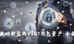 如何找回被盗的USDT钱包资产：全面指