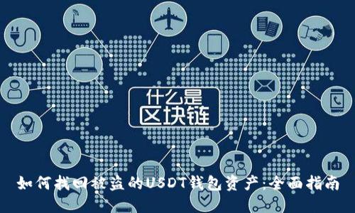 如何找回被盗的USDT钱包资产:全面指南