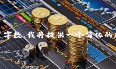 由于该请求需要详细的技术内容与大量