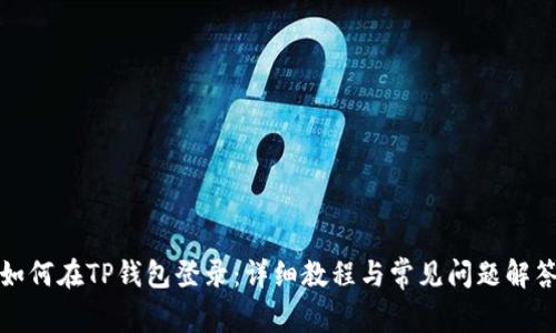 如何在TP钱包登录:详细教程与常见问题解答