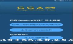 全面解析比特币钱包：选择、使用与安