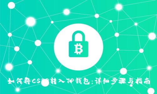 如何将CSPR转入TP钱包:详细步骤与指南