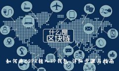 如何将CSPR转入TP钱包：详细步骤与指南