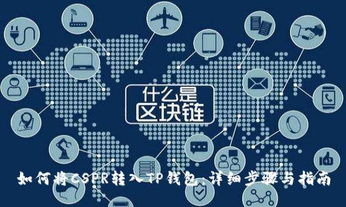 如何将CSPR转入TP钱包:详细步骤与指南