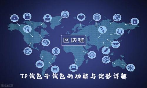 TP钱包子钱包的功能与优势详解