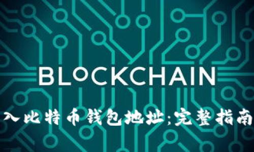 如何安全导入比特币钱包地址:完整指南与注意事项