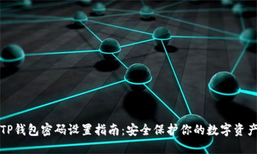 TP钱包密码设置指南:安全保护你的数字资产