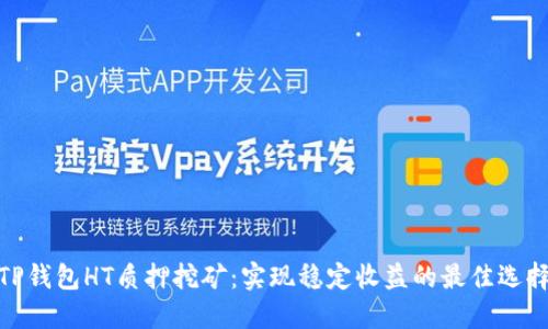 TP钱包HT质押挖矿:实现稳定收益的最佳选择