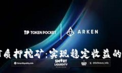 TP钱包HT质押挖矿：实现稳定收益的最