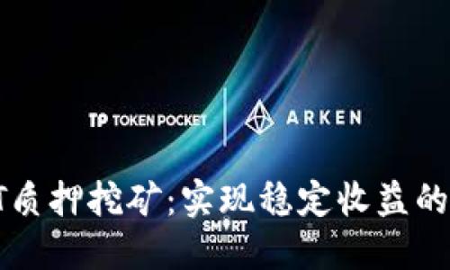 TP钱包HT质押挖矿:实现稳定收益的最佳选择