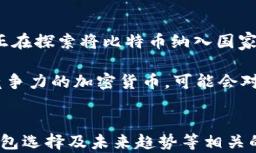 
  2023年比特币钱包地址排行榜：揭秘最大的持币者和交易动向 / 
 guanjianci 比特币钱包, 持币者, 排行榜, 加密货币 /guanjianci 
```

引言
比特币作为加密货币的先锋，自2009年诞生以来，逐渐成为全球投资者的关注焦点。随着市场的不断发展，越来越多的人开始研究比特币钱包地址及其持币者的情况。而钱包地址排行榜则为我们提供了一个视角，帮助我们理解比特币的流动性、市场趋势及其对经济的影响。

本文将深入探讨2023年比特币钱包地址排行榜，揭秘最大的持币者和他们的交易动向，以及这些持币者对比特币生态系统的潜在影响。此外，我们还将回答一些相关的重要问题，帮助读者更好地理解比特币钱包地址的意义和价值。

比特币钱包地址的基本概念
比特币钱包地址是用户在比特币网络中进行交易时所需的一个数字标识符。每个地址都是由一串数字和字母组成，通常以“1”、“3”或“bc1”开头。用户可以通过这些地址发送和接收比特币，所有的交易记录都在区块链上公开透明。

比特币钱包可以分为热钱包和冷钱包。热钱包是指在线钱包，方便用户随时交易；而冷钱包则是离线存储，安全性较高，适合长期持有。一些大型机构和富有个人投资者可能会选择将大部分比特币存储在冷钱包中，以避免黑客攻击和市场波动带来的风险。

2023年比特币钱包地址排行榜概述
截至2023年，比特币网络中一些钱包地址的持币数量引起了广泛关注。这些地址通常用于存储大额比特币，或者由一些大型交易所和机构持有。根据市场数据分析，排行榜前几位的地址持有的比特币数量非常庞大，通常以万比特币为单位，这使得这些地址成为“鲸鱼”级别的持有者。

例如，某些交易所钱包地址的比特币持有量常常在数十万甚至更高，这些地址不仅是市场交易的核心，还可能在价格波动中起到重要的价格支撑或压力的作用。通过分析这些地址的交易行为，投资者能够更好地预测市场动向。

最大的比特币持币者：特点与交易动向
在比特币钱包地址的排行榜上，一些地址由于其巨额的持币量而出众。这些地址的背后往往有庞大的组织或个人，他们的行动能够显著影响市场。例如，知名的比特币基金、对冲基金或一些大型交易所都会在排行榜上占据一席之地。

这些大型持币者的特点包括：
ul
    listrong专业化管理：/strong许多大型比特币持有者都有专业的资产管理团队，他们善于进行市场分析以及制定投资策略。/li
    listrong长线布局：/strong不少大型投资者的持币策略是长期持有，以便在市场整体上涨时获得巨额回报。/li
    listrong市场影响力：/strong当这些大型持币者进行交易时，往往能够立即引发市场的波动，导致价格上涨或下跌。/li
/ul

观察这些持币者的交易动向，能够为普通投资者提供对市场趋势的深刻洞察。例如，某一钱包地址在特定时间段内频繁进行转账，可能暗示着该地址的持有者正在进行资产配置或抛售，有助于其他投资者做出更为明智的决策。

分析比特币钱包地址排行榜的意义
比特币钱包地址排行榜不仅是持币者的排名，还代表了整个市场的流动性与健全程度。通过研究这些数据，投资者可以获得许多有用的信息。

例如，通过分析不同钱包地址的交易频率和持币量，可以判断市场的热度和流动性。一些钱包地址在某个时间段内大量转账，可能意味着市场情绪即将转变。此外，这些数据还可以为市场监管提供参考，帮助了解资金的流动方式及其潜在风险。

同时，排行榜的数据公开性也在促进整个生态系统的透明度。由于所有的交易都记录在区块链上，任何人都可以查看这些信息，从而避免了一些潜在的欺诈行为。这种透明性增强了用户的信心，也吸引了更多的传统金融机构进入比特币市场。

可能相关的问题

问题一：比特币钱包地址的安全性如何保障？
比特币钱包的安全性是一个非常重要的话题。用户需要使用有效的方法来保护自己的钱包地址，以避免遭遇黑客攻击和资产丢失。使用强密码、双重认证以及冷存储等方法是常见的安全措施。

需要注意的是，用户应该避免在公开场合分享自己的钱包地址和投资情况，以防止成为攻击目标。此外，定期检查钱包的交易记录，确保没有未经授权的交易发生，也是保护资产安全的重要措施。

问题二：有哪些因素会影响比特币价格的波动？
影响比特币价格波动的因素有很多，包括市场供需关系、政策法规、市场情绪和大型持币者的交易行为等。供需关系是基础，当需求上升而供给无法满足时，价格自然会上涨。

政策法规也对比特币市场影响较大。例如，一些国家对加密货币的法律法规的出台可能会直接影响投资者的信心，从而引发价格波动。同时，市场媒体的报道、社交平台的讨论等，也可以通过影响市场情绪来间接影响比特币价格。

问题三：如何选择合适的比特币钱包？
选择合适的比特币钱包需要考虑多个因素，包括安全性、使用便捷性、支持的币种及相关费用等。热钱包适合频繁交易的用户，而冷钱包更适合长期存储大额比特币。

在选择时，应考虑钱包的安全性评级、是否有双重认证等功能。同时，用户也应该关注钱包的使用体验，确保其界面友好，并能满足自己的使用需求。最近，越来越多的钱包支持多种加密货币，用户在选择时也可以考虑这一点，以方便后期的交易管理。

问题四：比特币的未来发展趋势如何？
比特币的未来发展趋势备受瞩目。目前，随着越来越多的机构和个人投资者进入市场，比特币及其他加密货币的接受度逐渐提高。此外，许多国家正在探索将比特币纳入国家金融体系的可能性，这可能会极大推动比特币的市场规模。

然而，比特币的未来也面临着挑战，包括政策风险、市场竞争和技术进步等。一方面，政策的明确化将有助于市场的稳定；另一方面，如果出现更具竞争力的加密货币，可能会对比特币的市场份额造成影响。因此，投资者需保持警觉，并关注市场动态。

总结
通过对2023年比特币钱包地址排行榜的分析，我们深入了解了比特币市场的持币者动态及其影响。此外，我们还探讨了与钱包安全、价格波动、钱包选择及未来趋势等相关的问题，以帮助读者更全面地理解比特币的生态系统。比特币作为加密货币的代表，其未来发展潜力依然巨大，吸引着越来越多的投资者参与其中。

