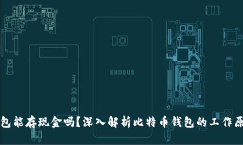 比特币钱包能存现金吗？深入解析比特币钱包的工作原理和功能