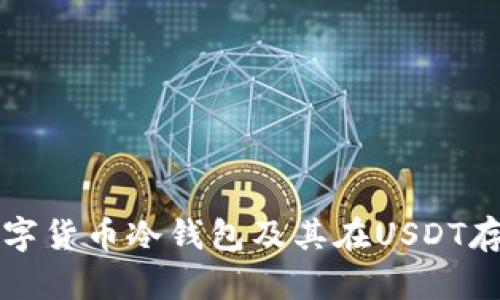 全面解析数字货币冷钱包及其在USDT存储中的应用