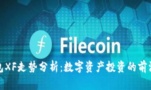 TP钱包XF走势分析:数字资产投资的前沿探讨