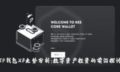 TP钱包XF走势分析：数字资产投资的前