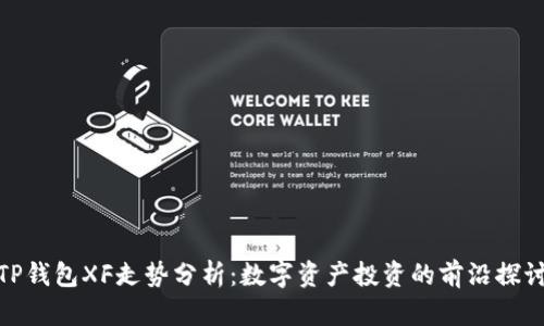 TP钱包XF走势分析:数字资产投资的前沿探讨