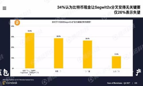 比特币钱包中文官方下载:安全、便捷的虚拟货币资产管理方案