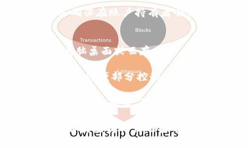 baioti如何应对比特币钱包丢失：详细指南与解决方案/baioti
比特币, 钱包丢失, 数字货币, 安全措施/guanjianci

比特币作为一种广受欢迎的数字货币，已经吸引了大量用户。但同时，这种数字资产的管理也带来了不少挑战，特别是当用户们面临钱包丢失的情况时。本文将深入探讨比特币钱包丢失后的应对措施、如何保障数字资产安全，以及相关的常见问题和解决方案。

1. 比特币钱包丢失的影响
当用户无法访问其比特币钱包时，整个资产面临巨大的风险。首先，如果用户使用的是非托管的钱包（如硬件钱包或软件钱包），那么丢失钱包的种种信息都意味着无法恢复对其比特币的控制权。例如，私钥是访问比特币的唯一密码，如果丢失，便无法再次获取这些比特币，损失也将无法挽回。

其次，如果钱包是通过托管服务（如交易所）存储的，那么虽然用户的比特币并不是真正“丢失”，但依赖于第三方服务也带来了安全隐患。用户需要确保这些服务提供商具备良好的安全性，并定期更新自己的账户信息，防止账户被盗用。

2. 如何寻找丢失的钱包
当你发现比特币钱包丢失，首先要保持冷静，尽量回想最后一次使用钱包的情景。以下是一些可能的步骤，以帮助你寻找丢失的钱包：

ul
    listrong搜索存储位置：/strong检查你的计算机、手机、云存储和任何可能存放钱包文件的地方。对于硬件钱包，考虑到是否放在保险箱或其它安全地方。/li
    listrong恢复助记词：/strong如果你在创建钱包时记录了助记词，那么可以使用这些词语恢复钱包。大多数钱包在创建时都会提示用户生成一组助记词以备后用。/li
    listrong联系服务商：/strong如果你的钱包是一个在线服务或交易所的账户，联系他们的客服，询问是否有任何恢复的方法。/li
/ul

3. 钱包丢失后的补救措施
若钱包无法找回，以下是一些补救措施：

ul
    listrong损失评估：/strong评估丢失的比特币总额，并了解其当前市场情况，以便做出理智的财政决策。/li
    listrong加强安全意识：/strong在今后的操作中，牢记钱包的安全性，务必牢记备份，包括私钥和助记词，最好将其保存在离线的安全地点。/li
    listrong分散投资：/strong为了降低未来的风险，可考虑分散资产，不将所有比特币都存放在同一个钱包中。/li
/ul

4. 常见问题解答

问题一：比特币钱包中的私钥丢失了该怎么办？
如果你丢失了比特币钱包中的私钥，找回丢失的比特币将是几乎不可能的。私钥是访问、转移和管理比特币资产的唯一通行证，几乎所有类型的比特币钱包都采用这种方式保护用户资产。丢失私钥的后果是永久性的丢失，因此可以采取一些措施来降低未来的风险。

首先，在创建或购买新钱包时，务必做好备份。备份可以是用纸质记录、硬件存储或其他安全的数字存储方法。此外，保持钱包软件更新，尽量选择有良好用户评价和盛名的服务商提供钱包服务。定期检查钱包安全性，确认没有可疑交易的迹象。

学会安全存储和传输私钥是保持资产安全的首要原则。许多用户因为不够重视这方面而遭受损失，因此在使用和管理比特币时，应采取更严谨的态度。

问题二：我可以通过区块链找回比特币钱包吗？
区块链本身并不会存储用户的私钥或钱包信息，因此无法直接通过区块链找回丢失的比特币。然而，你可以通过区块链区块浏览器查看你的比特币余额和交易历史，了解是否有近期的交易活动。这能提供某种程度上的安慰，因为即便钱包丢失，你的比特币仍在区块链上存在。

但请注意，访问这些信息仍然需要私钥或相应的辅助信息。因此，如果丢失了私钥，唯有等于丧失对这些比特币的完全控制权。在这种情况下，建议使用您在钱包创建时记录的助记词来恢复钱包。如果助记词仍然可用，你可以使用这些词语重建钱包。

问题三：比特币钱包丢失后的法律责任如何处理？
在法律层面上，丢失比特币钱包并不意味着丧失对资产的所有权，但这取决于所处国家或地区的法律规定。大多数国家都承认比特币和其他形态的数字货币作为资产，丢失或盗窃的数字资产通常很难追踪，因此其法律责任往往十分复杂。

例如，在某些地方，信息恢复和恢复丢失资产的法律程序并不完备，因此很难通过法律途径追索失去的比特币。此外，如果用户未能对钱包采取有效的安全措施，可能会受到法律追责。

为避免潜在的法律问题，用户应详细审查其所在地区关于数字资产的法律规定，并在必要时为其数字资产制定合法的遗产计划。这可以确保在账户持有者去世时，资产能够按照其意愿传承。

问题四：如何防止未来的比特币钱包丢失？
防止比特币钱包丢失的最佳方式是采取严谨的安全措施。首先，确保你的私钥和助记词妥善保管。不要将其保存在易于访问的地方，如电脑桌面或云存储中。使用实体存储设备，如USB闪存驱动器，来保存钱包的备份。

其次，定期进行安全性检查，确保你所使用的钱包服务商是信誉良好的，并保持软件更新。此外，可以考虑使用多重签名的比特币钱包，这样即便部分控制信息丢失，依然可以使用其他密钥进行资产访问。

最后，了解比特币的运作原理能帮助用户对钱包管理有更深入的理解，进而采取更好的安全措施以保护自己的数字资产。通过教育自己和家庭成员，可以更有效地减少潜在的风险，确保比特币资产的安全。

总结以上，通过多重方式强化比特币钱包的安全性，保持冷静应对钱包丢失，及时采取补救措施，将在最大程度上减少损失，并为未来不再发生类似情况打下坚实的基础。