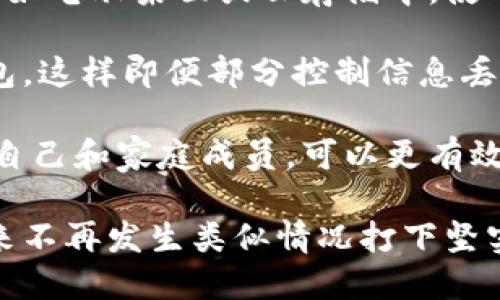 baioti如何应对比特币钱包丢失：详细指南与解决方案/baioti
比特币, 钱包丢失, 数字货币, 安全措施/guanjianci

比特币作为一种广受欢迎的数字货币，已经吸引了大量用户。但同时，这种数字资产的管理也带来了不少挑战，特别是当用户们面临钱包丢失的情况时。本文将深入探讨比特币钱包丢失后的应对措施、如何保障数字资产安全，以及相关的常见问题和解决方案。

1. 比特币钱包丢失的影响
当用户无法访问其比特币钱包时，整个资产面临巨大的风险。首先，如果用户使用的是非托管的钱包（如硬件钱包或软件钱包），那么丢失钱包的种种信息都意味着无法恢复对其比特币的控制权。例如，私钥是访问比特币的唯一密码，如果丢失，便无法再次获取这些比特币，损失也将无法挽回。

其次，如果钱包是通过托管服务（如交易所）存储的，那么虽然用户的比特币并不是真正“丢失”，但依赖于第三方服务也带来了安全隐患。用户需要确保这些服务提供商具备良好的安全性，并定期更新自己的账户信息，防止账户被盗用。

2. 如何寻找丢失的钱包
当你发现比特币钱包丢失，首先要保持冷静，尽量回想最后一次使用钱包的情景。以下是一些可能的步骤，以帮助你寻找丢失的钱包：

ul
    listrong搜索存储位置：/strong检查你的计算机、手机、云存储和任何可能存放钱包文件的地方。对于硬件钱包，考虑到是否放在保险箱或其它安全地方。/li
    listrong恢复助记词：/strong如果你在创建钱包时记录了助记词，那么可以使用这些词语恢复钱包。大多数钱包在创建时都会提示用户生成一组助记词以备后用。/li
    listrong联系服务商：/strong如果你的钱包是一个在线服务或交易所的账户，联系他们的客服，询问是否有任何恢复的方法。/li
/ul

3. 钱包丢失后的补救措施
若钱包无法找回，以下是一些补救措施：

ul
    listrong损失评估：/strong评估丢失的比特币总额，并了解其当前市场情况，以便做出理智的财政决策。/li
    listrong加强安全意识：/strong在今后的操作中，牢记钱包的安全性，务必牢记备份，包括私钥和助记词，最好将其保存在离线的安全地点。/li
    listrong分散投资：/strong为了降低未来的风险，可考虑分散资产，不将所有比特币都存放在同一个钱包中。/li
/ul

4. 常见问题解答

问题一：比特币钱包中的私钥丢失了该怎么办？
如果你丢失了比特币钱包中的私钥，找回丢失的比特币将是几乎不可能的。私钥是访问、转移和管理比特币资产的唯一通行证，几乎所有类型的比特币钱包都采用这种方式保护用户资产。丢失私钥的后果是永久性的丢失，因此可以采取一些措施来降低未来的风险。

首先，在创建或购买新钱包时，务必做好备份。备份可以是用纸质记录、硬件存储或其他安全的数字存储方法。此外，保持钱包软件更新，尽量选择有良好用户评价和盛名的服务商提供钱包服务。定期检查钱包安全性，确认没有可疑交易的迹象。

学会安全存储和传输私钥是保持资产安全的首要原则。许多用户因为不够重视这方面而遭受损失，因此在使用和管理比特币时，应采取更严谨的态度。

问题二：我可以通过区块链找回比特币钱包吗？
区块链本身并不会存储用户的私钥或钱包信息，因此无法直接通过区块链找回丢失的比特币。然而，你可以通过区块链区块浏览器查看你的比特币余额和交易历史，了解是否有近期的交易活动。这能提供某种程度上的安慰，因为即便钱包丢失，你的比特币仍在区块链上存在。

但请注意，访问这些信息仍然需要私钥或相应的辅助信息。因此，如果丢失了私钥，唯有等于丧失对这些比特币的完全控制权。在这种情况下，建议使用您在钱包创建时记录的助记词来恢复钱包。如果助记词仍然可用，你可以使用这些词语重建钱包。

问题三：比特币钱包丢失后的法律责任如何处理？
在法律层面上，丢失比特币钱包并不意味着丧失对资产的所有权，但这取决于所处国家或地区的法律规定。大多数国家都承认比特币和其他形态的数字货币作为资产，丢失或盗窃的数字资产通常很难追踪，因此其法律责任往往十分复杂。

例如，在某些地方，信息恢复和恢复丢失资产的法律程序并不完备，因此很难通过法律途径追索失去的比特币。此外，如果用户未能对钱包采取有效的安全措施，可能会受到法律追责。

为避免潜在的法律问题，用户应详细审查其所在地区关于数字资产的法律规定，并在必要时为其数字资产制定合法的遗产计划。这可以确保在账户持有者去世时，资产能够按照其意愿传承。

问题四：如何防止未来的比特币钱包丢失？
防止比特币钱包丢失的最佳方式是采取严谨的安全措施。首先，确保你的私钥和助记词妥善保管。不要将其保存在易于访问的地方，如电脑桌面或云存储中。使用实体存储设备，如USB闪存驱动器，来保存钱包的备份。

其次，定期进行安全性检查，确保你所使用的钱包服务商是信誉良好的，并保持软件更新。此外，可以考虑使用多重签名的比特币钱包，这样即便部分控制信息丢失，依然可以使用其他密钥进行资产访问。

最后，了解比特币的运作原理能帮助用户对钱包管理有更深入的理解，进而采取更好的安全措施以保护自己的数字资产。通过教育自己和家庭成员，可以更有效地减少潜在的风险，确保比特币资产的安全。

总结以上，通过多重方式强化比特币钱包的安全性，保持冷静应对钱包丢失，及时采取补救措施，将在最大程度上减少损失，并为未来不再发生类似情况打下坚实的基础。