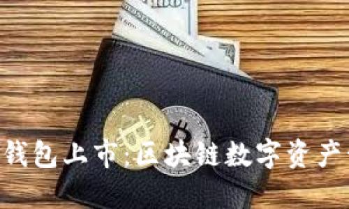 TokenPocket钱包上市:区块链数字资产管理的新选择