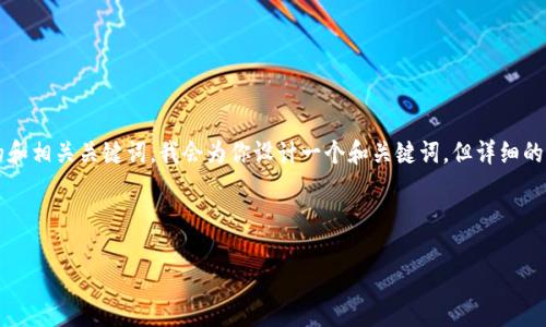 在这里，我可以帮你提供一个关于“TP钱包密码要求”的友好的和相关关键词。我会为你设计一个和关键词，但详细的3800字内容需要你自己进行扩展，或者我可以为你撰写概要。

和关键词

TP钱包密码要求：如何设置安全高效的钱包密码