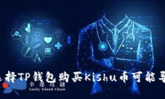 为什么选择TP钱包购买Kishu币可能导致