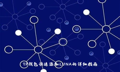 TP钱包快速添加LUNA的详细指南