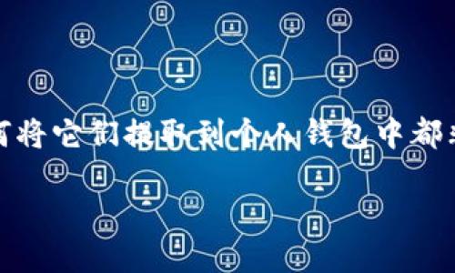 关于“屎币”的提取与钱包管理
屎币(Shitcoin)通常是指那些缺乏实质价值或实际应用的加密货币。然而,无论是投资哪种加密货币,了解如何将它们提取到个人钱包中都非常重要。在本文中,我们将系统性地探讨如何将屎币提取到钱包里,包括具体步骤、注意事项和相关问题解答。
如何将屎币提到钱包里的详细操作指南