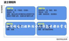 关于“屎币”的提取与钱包管理屎币（