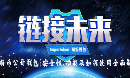 比特币公开钱包：安全性、功能及如何使用全面解析