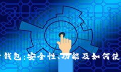 比特币公开钱包：安全性、功能及如何