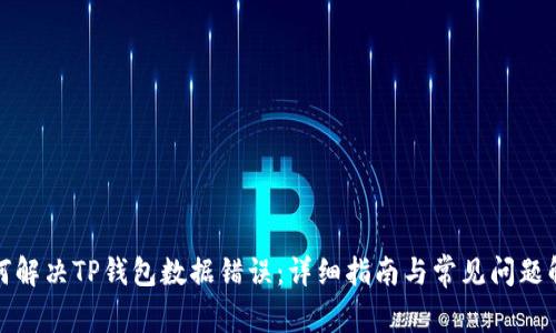 如何解决TP钱包数据错误：详细指南与常见问题解答