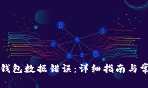 如何解决TP钱包数据错误：详细指南与常见问题解答