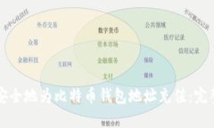如何安全地为比特币钱包地址充值：完