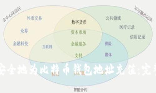 如何安全地为比特币钱包地址充值：完整指南