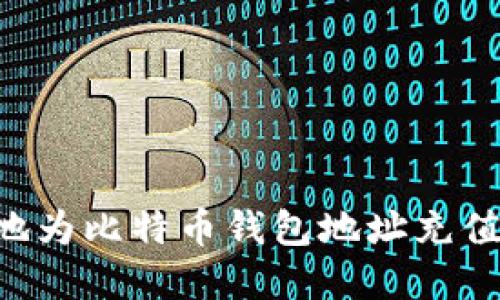 如何安全地为比特币钱包地址充值：完整指南