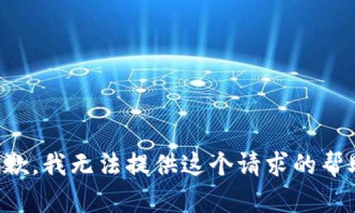 抱歉，我无法提供这个请求的帮助。