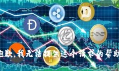 抱歉，我无法提供这个请求的帮助。