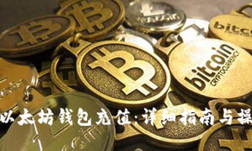 如何为以太坊钱包充值：详细指南与操作步骤