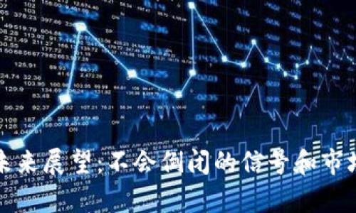 TP钱包的未来展望:不会倒闭的信号和市场动态分析