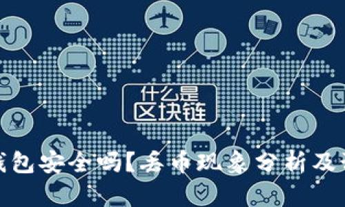 比特派钱包安全吗?丢币现象分析及预防措施